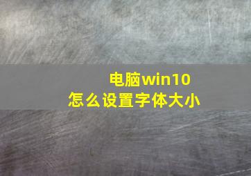 电脑win10怎么设置字体大小