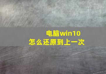 电脑win10怎么还原到上一次