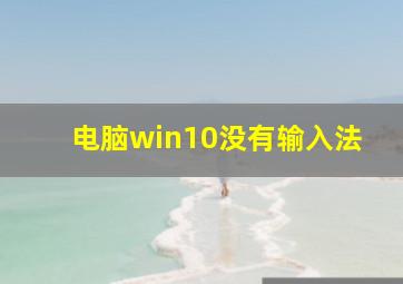 电脑win10没有输入法