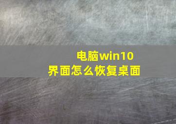 电脑win10界面怎么恢复桌面