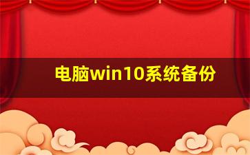 电脑win10系统备份