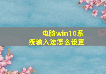 电脑win10系统输入法怎么设置