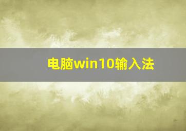 电脑win10输入法