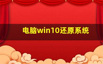 电脑win10还原系统