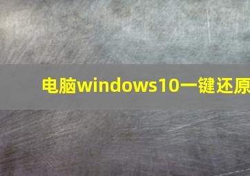 电脑windows10一键还原