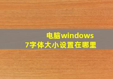 电脑windows7字体大小设置在哪里