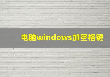 电脑windows加空格键