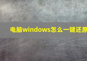 电脑windows怎么一键还原