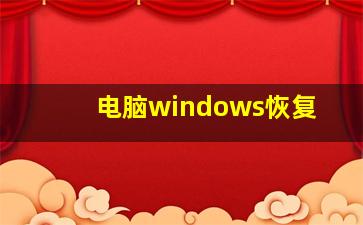 电脑windows恢复