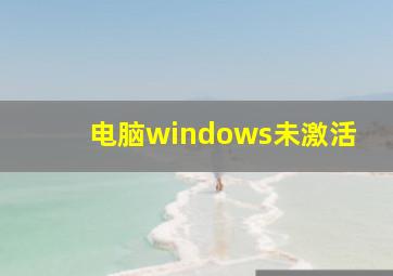 电脑windows未激活