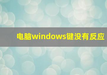 电脑windows键没有反应