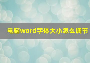 电脑word字体大小怎么调节