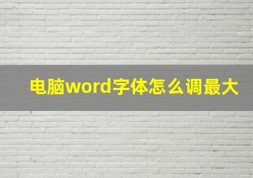 电脑word字体怎么调最大