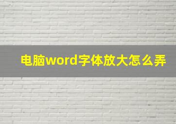 电脑word字体放大怎么弄