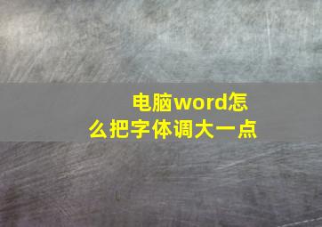 电脑word怎么把字体调大一点