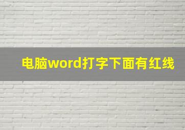 电脑word打字下面有红线