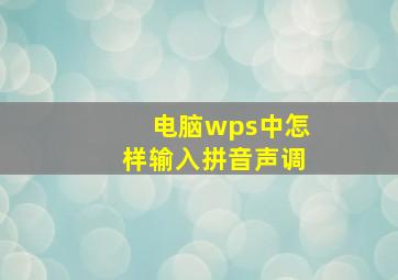 电脑wps中怎样输入拼音声调