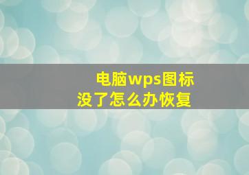 电脑wps图标没了怎么办恢复