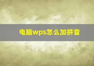 电脑wps怎么加拼音