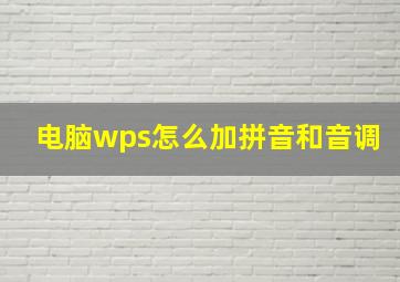 电脑wps怎么加拼音和音调