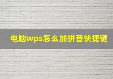 电脑wps怎么加拼音快捷键