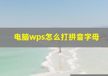 电脑wps怎么打拼音字母