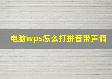 电脑wps怎么打拼音带声调