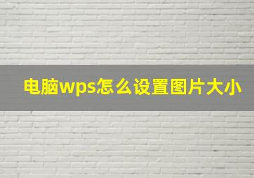 电脑wps怎么设置图片大小