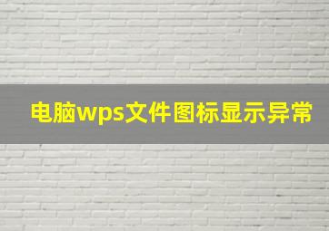 电脑wps文件图标显示异常