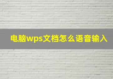 电脑wps文档怎么语音输入