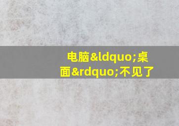 电脑“桌面”不见了