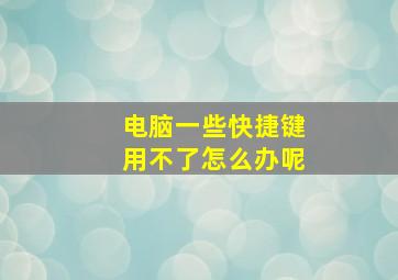 电脑一些快捷键用不了怎么办呢