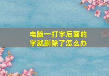 电脑一打字后面的字就删除了怎么办