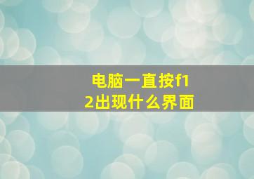 电脑一直按f12出现什么界面