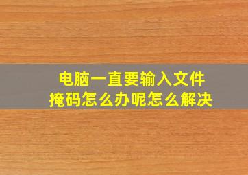 电脑一直要输入文件掩码怎么办呢怎么解决