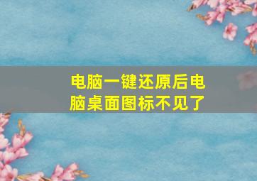 电脑一键还原后电脑桌面图标不见了