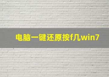 电脑一键还原按f几win7