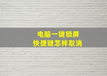 电脑一键锁屏快捷键怎样取消