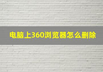 电脑上360浏览器怎么删除