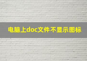 电脑上doc文件不显示图标