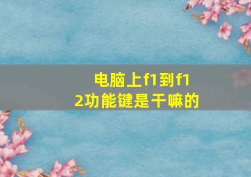 电脑上f1到f12功能键是干嘛的