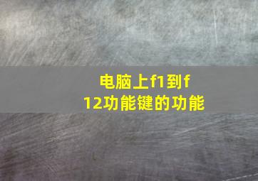 电脑上f1到f12功能键的功能