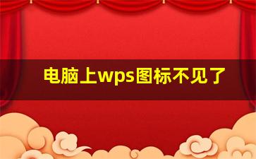 电脑上wps图标不见了