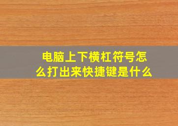 电脑上下横杠符号怎么打出来快捷键是什么