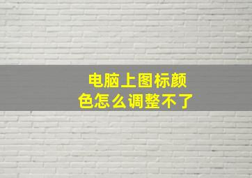 电脑上图标颜色怎么调整不了