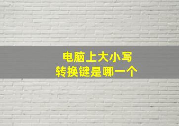 电脑上大小写转换键是哪一个