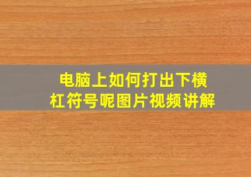 电脑上如何打出下横杠符号呢图片视频讲解