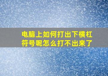 电脑上如何打出下横杠符号呢怎么打不出来了