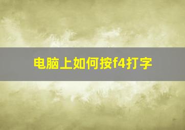 电脑上如何按f4打字