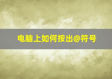 电脑上如何按出@符号